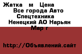 Жатка 4 м › Цена ­ 35 000 - Все города Авто » Спецтехника   . Ненецкий АО,Нарьян-Мар г.